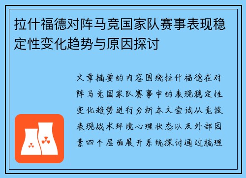 拉什福德对阵马竞国家队赛事表现稳定性变化趋势与原因探讨 拉什福德对阵马竞国家队赛事表现稳定性变化趋势与原因探讨