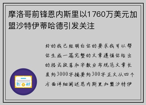 摩洛哥前锋恩内斯里以1760万美元加盟沙特伊蒂哈德引发关注 摩洛哥前锋恩内斯里以1760万美元加盟沙特伊蒂哈德引发关注