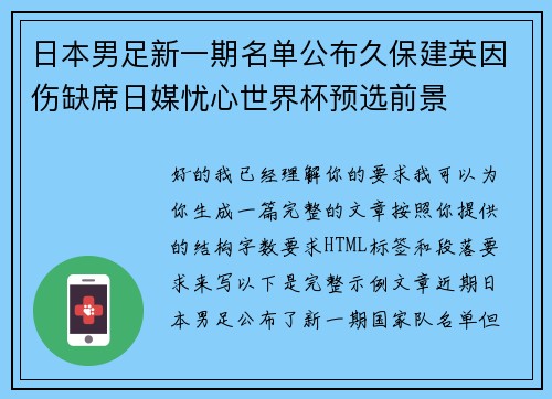 日本男足新一期名单公布久保建英因伤缺席日媒忧心世界杯预选前景 日本男足新一期名单公布久保建英因伤缺席日媒忧心世界杯预选前景