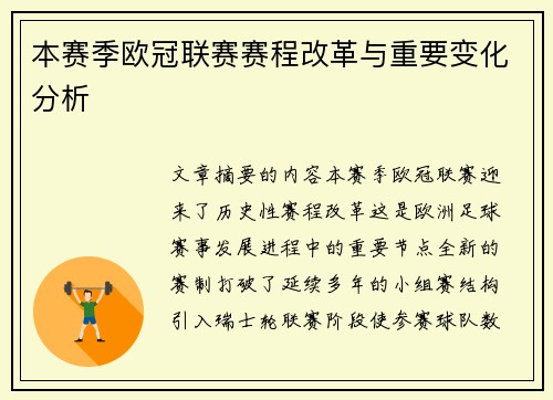 本赛季欧冠联赛赛程改革与重要变化分析 本赛季欧冠联赛赛程改革与重要变化分析