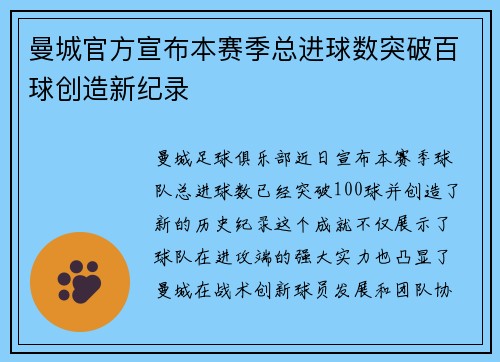曼城官方宣布本赛季总进球数突破百球创造新纪录