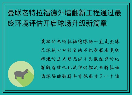曼联老特拉福德外墙翻新工程通过最终环境评估开启球场升级新篇章 曼联老特拉福德外墙翻新工程通过最终环境评估开启球场升级新篇章