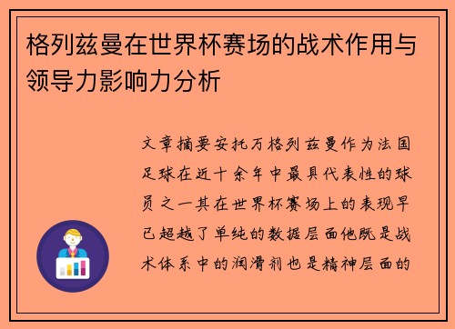 格列兹曼在世界杯赛场的战术作用与领导力影响力分析