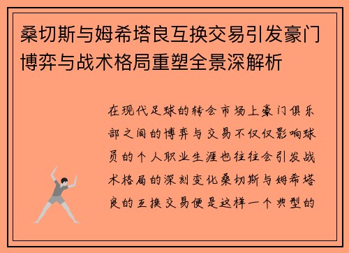 桑切斯与姆希塔良互换交易引发豪门博弈与战术格局重塑全景深解析