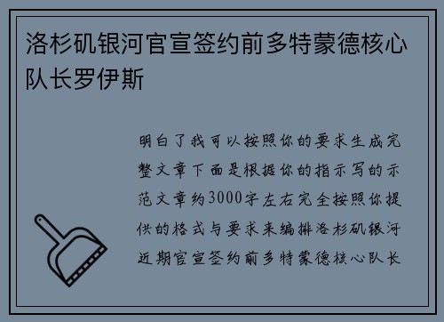 洛杉矶银河官宣签约前多特蒙德核心队长罗伊斯