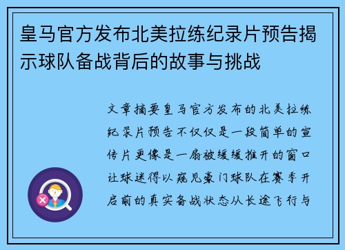 皇马官方发布北美拉练纪录片预告揭示球队备战背后的故事与挑战