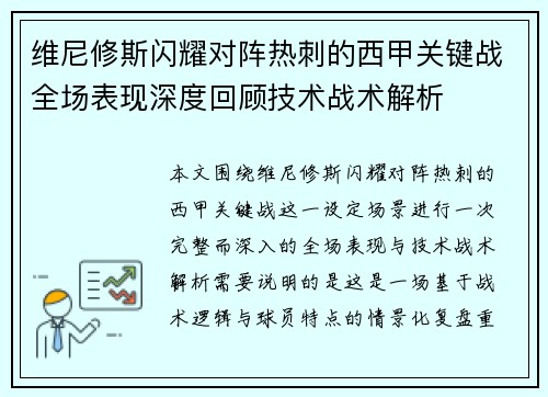 维尼修斯闪耀对阵热刺的西甲关键战全场表现深度回顾技术战术解析
