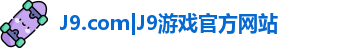 J9.com|J9游戏官方网站